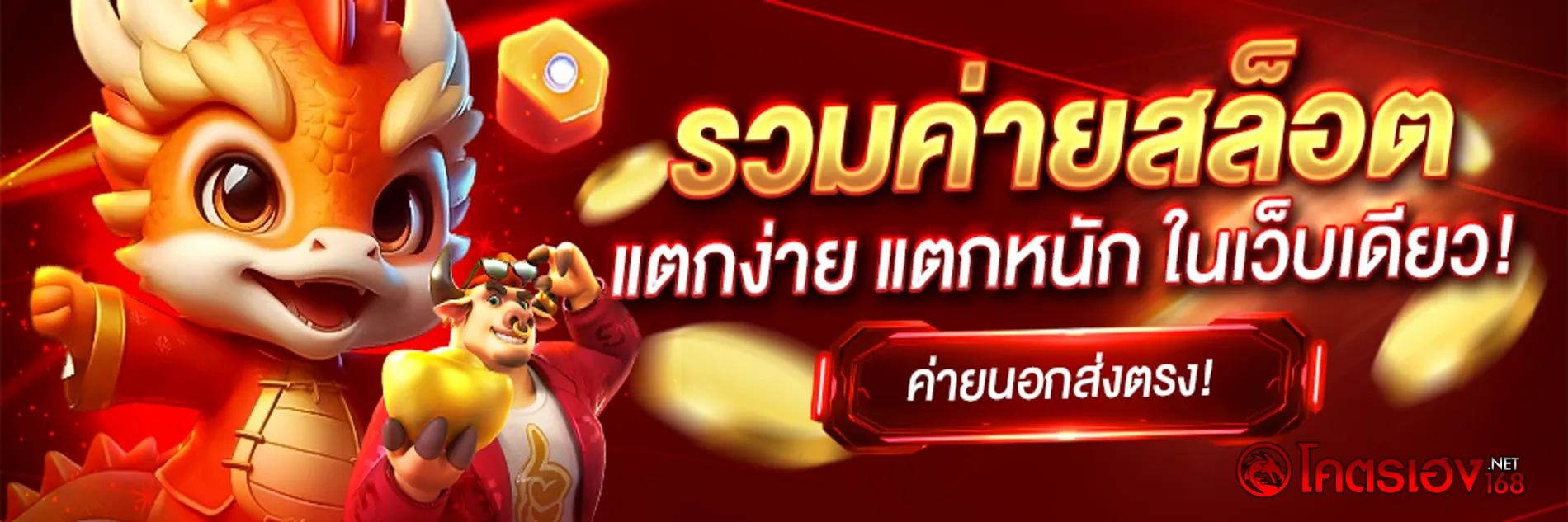 เว็บโคตรเฮง168