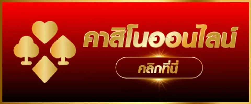 คาสิโน