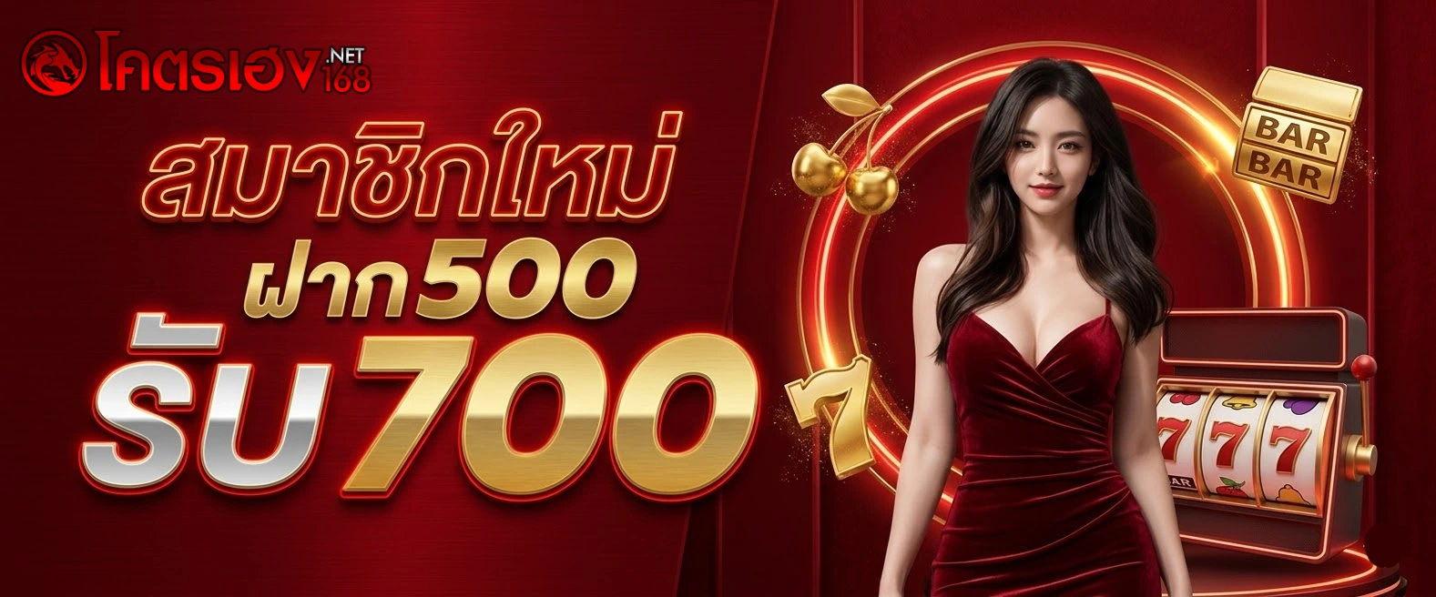 โปรโมชั่น โคตรเฮง168