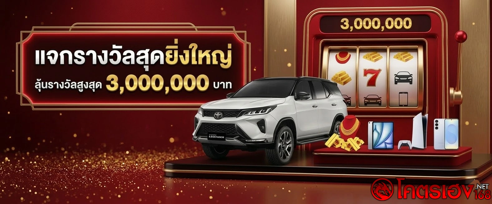 โปรโมชั่น โคตรเฮง168