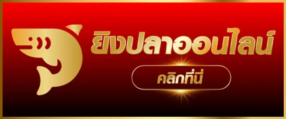 ยิงปลา